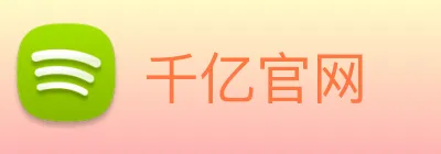 千亿官网 logo